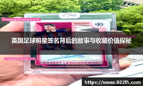 英国足球明星签名背后的故事与收藏价值探秘