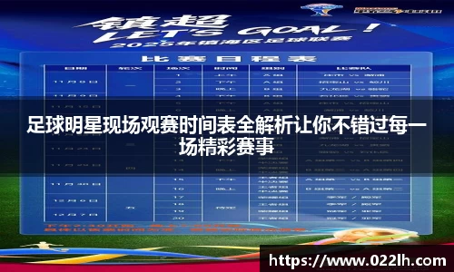 足球明星现场观赛时间表全解析让你不错过每一场精彩赛事