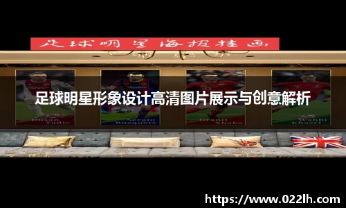 足球明星形象设计高清图片展示与创意解析