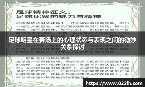 足球明星在赛场上的心理状态与表现之间的微妙关系探讨